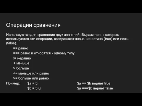 Операции сравнения Используются для сравнения двух значений. Выражения, в которых