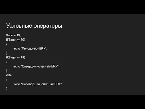 Условные операторы $age = 19; if($age >= 60) { echo