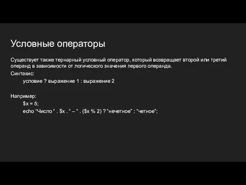 Условные операторы Существует также тернарный условный оператор, который возвращает второй