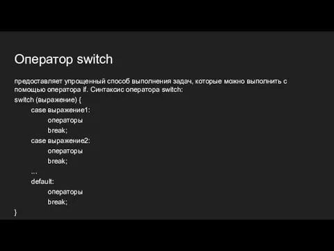 Оператор switch предоставляет упрощенный способ выполнения задач, которые можно выполнить