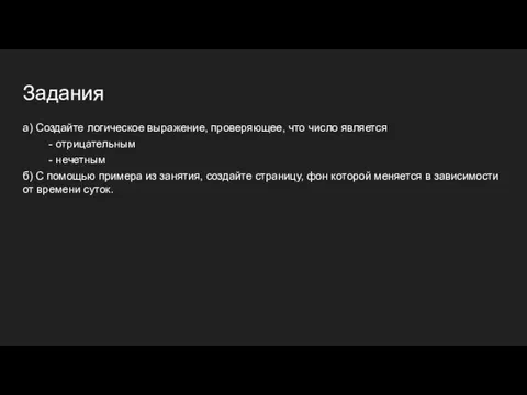 Задания а) Создайте логическое выражение, проверяющее, что число является -