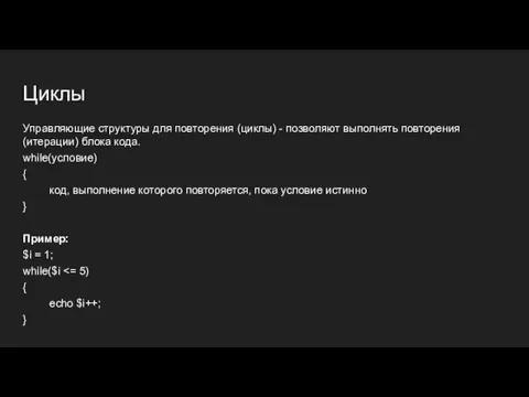 Циклы Управляющие структуры для повторения (циклы) - позволяют выполнять повторения