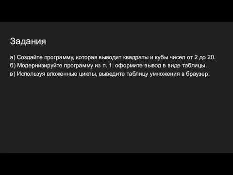 Задания а) Создайте программу, которая выводит квадраты и кубы чисел