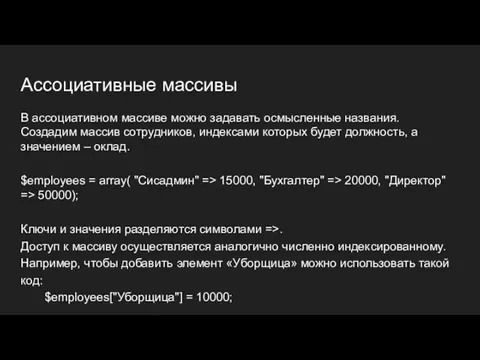 Ассоциативные массивы В ассоциативном массиве можно задавать осмысленные названия. Создадим