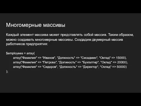 Многомерные массивы Каждый элемент массива может представлять собой массив. Таким