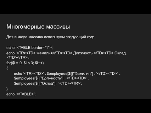 Многомерные массивы Для вывода массива используем следующий код: echo ‘