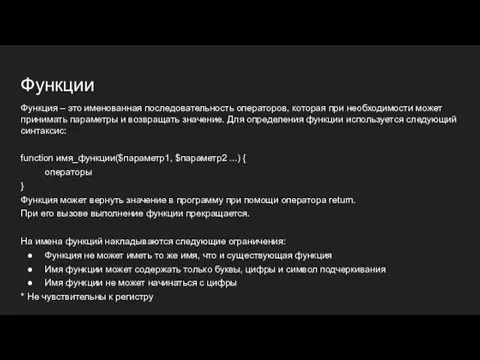 Функции Функция – это именованная последовательность операторов, которая при необходимости