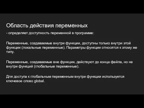 Область действия переменных - определяет доступность переменной в программе: Переменные,