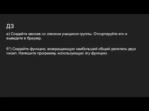 ДЗ а) Создайте массив со списком учащихся группы. Отсортируйте его