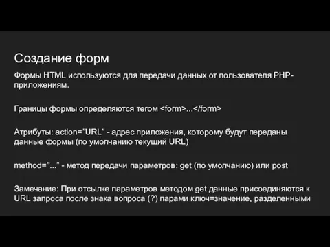 Создание форм Формы HTML используются для передачи данных от пользователя