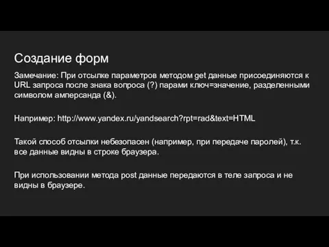 Создание форм Замечание: При отсылке параметров методом get данные присоединяются