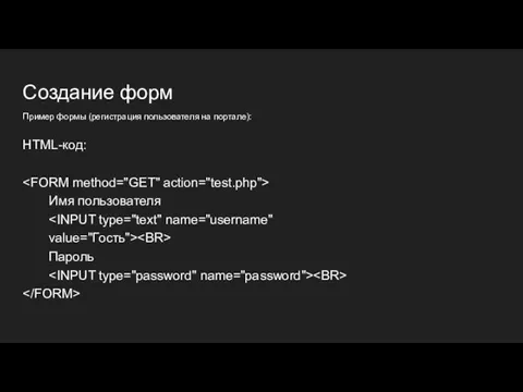 Создание форм Пример формы (регистрация пользователя на портале): HTML-код: Имя пользователя value="Гость"> Пароль