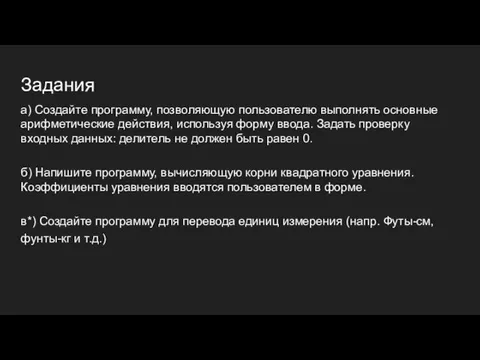 Задания а) Создайте программу, позволяющую пользователю выполнять основные арифметические действия,