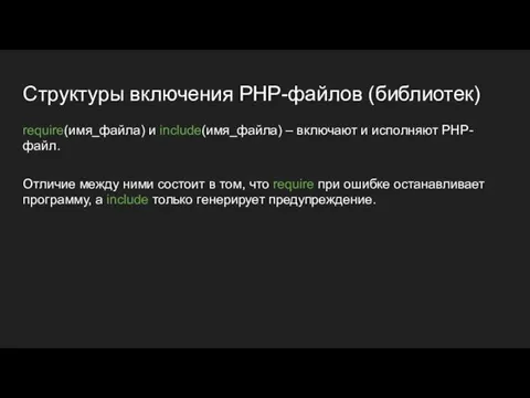 Структуры включения PHP-файлов (библиотек) require(имя_файла) и include(имя_файла) – включают и