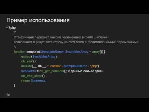 Пример использования /* Эта функция передаёт массив переменных в файл