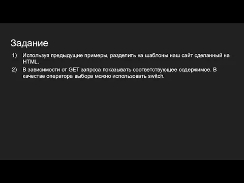 Задание Используя предыдущие примеры, разделить на шаблоны наш сайт сделанный