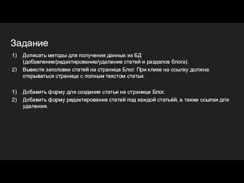 Задание Дописать методы для получения данных из БД (добавление/редактирование/удаление статей