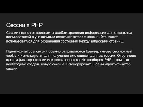 Сессии в PHP Сессии являются простым способом хранения информации для