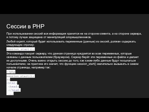 Сессии в PHP При использовании сессий вся информация хранится не