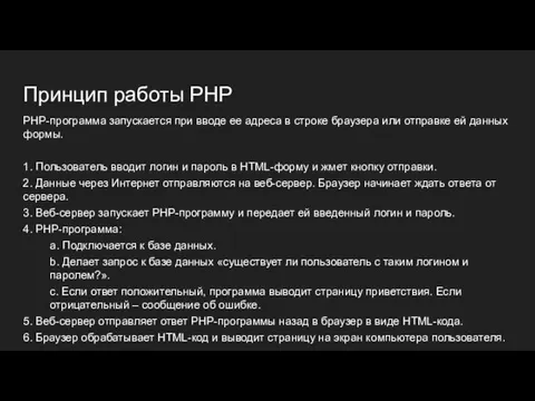 Принцип работы PHP PHP-программа запускается при вводе ее адреса в