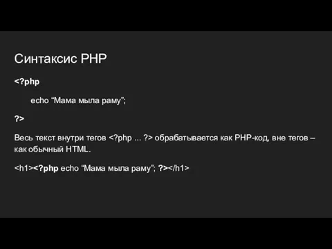 Синтаксис PHP echo “Мама мыла раму”; ?> Весь текст внутри