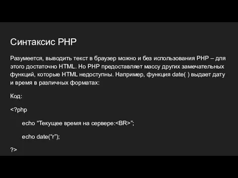 Синтаксис PHP Разумеется, выводить текст в браузер можно и без