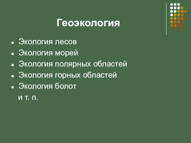 Геоэкология Экология лесов Экология морей Экология полярных областей Экология горных областей Экология болот и т. п.