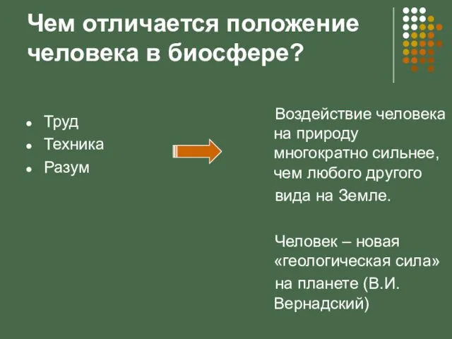 Чем отличается положение человека в биосфере? Труд Техника Разум Воздействие