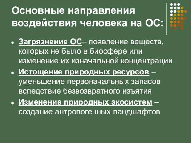 Основные направления воздействия человека на ОС: Загрязнение ОС– появление веществ,