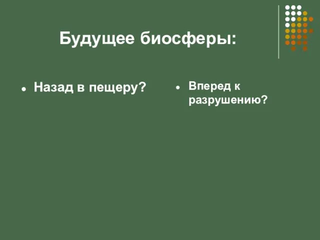 Будущее биосферы: Назад в пещеру? Вперед к разрушению?