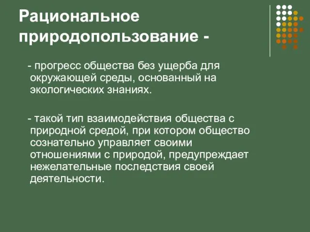 Рациональное природопользование - - прогресс общества без ущерба для окружающей