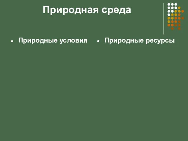 Природная среда Природные условия Природные ресурсы