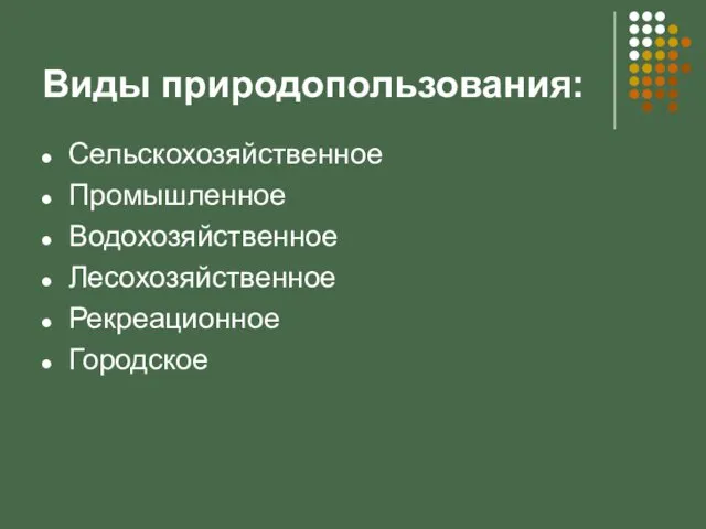 Виды природопользования: Сельскохозяйственное Промышленное Водохозяйственное Лесохозяйственное Рекреационное Городское