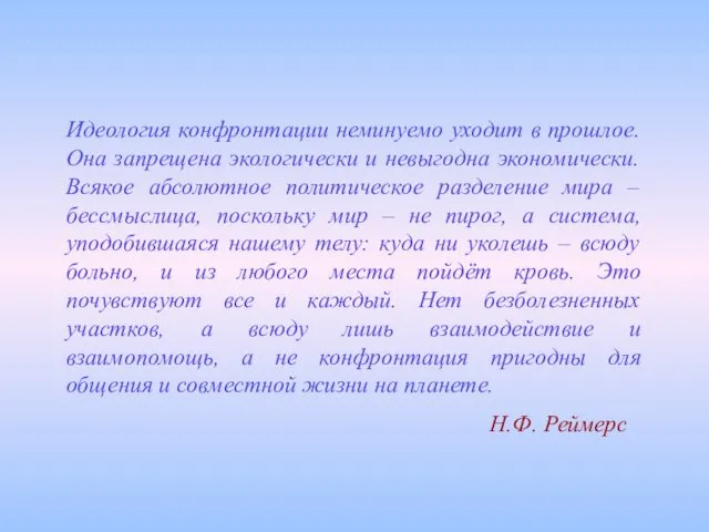 Идеология конфронтации неминуемо уходит в прошлое. Она запрещена экологически и