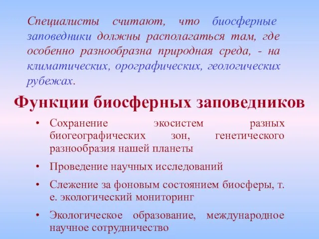 Функции биосферных заповедников Сохранение экосистем разных биогеографических зон, генетического разнообразия