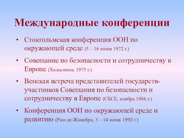 Международные конференции Стокгольмская конференция ООН по окружающей среде (5 –