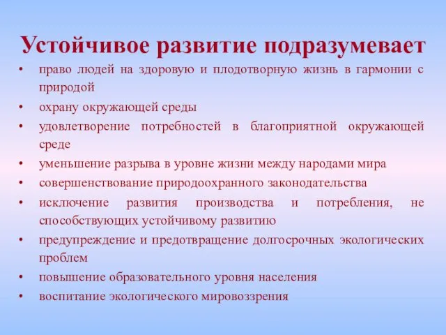 право людей на здоровую и плодотворную жизнь в гармонии с