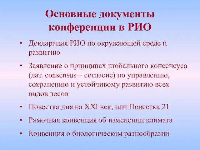 Основные документы конференции в РИО Декларация РИО по окружающей среде