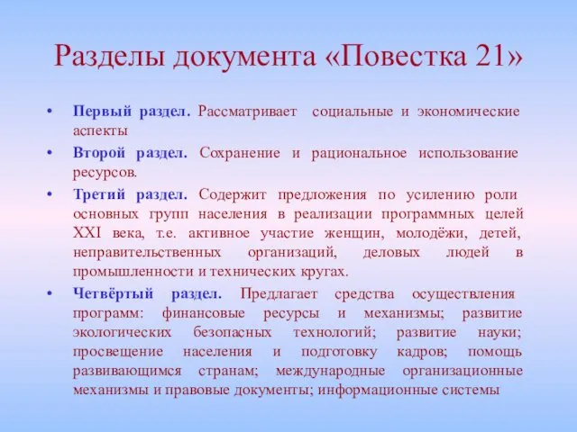 Разделы документа «Повестка 21» Первый раздел. Рассматривает социальные и экономические