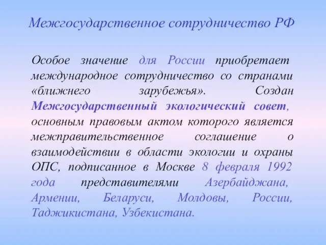 Особое значение для России приобретает международное сотрудничество со странами «ближнего