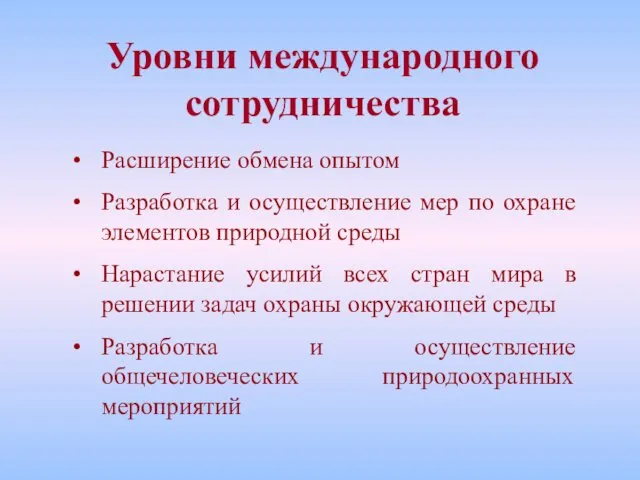 Уровни международного сотрудничества Расширение обмена опытом Разработка и осуществление мер