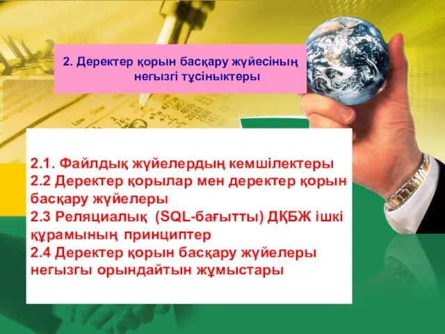 2. Деректер қорын басқару жүйесіның негызгі тұсіныктеры 2.1. Файлдық жүйелердың