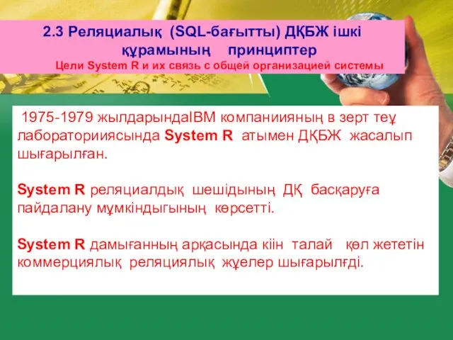 2.3 Реляциалық (SQL-бағытты) ДҚБЖ ішкі құрамының принциптер Цели System R