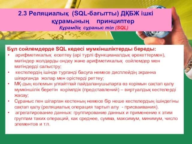 2.3 Реляциалық (SQL-бағытты) ДҚБЖ ішкі құрамының принциптер Кұрамдіқ сұраныс тіл