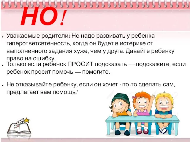 Уважаемые родители! Не надо развивать у ребенка гиперответсвтенность, когда он