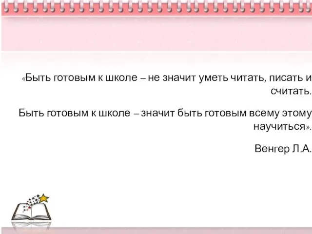 «Быть готовым к школе – не значит уметь читать, писать