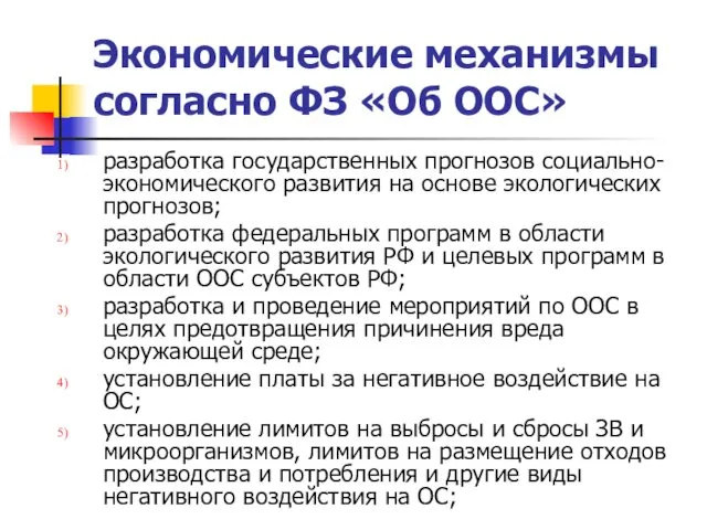 Экономические механизмы согласно ФЗ «Об ООС» разработка государственных прогнозов социально-экономического