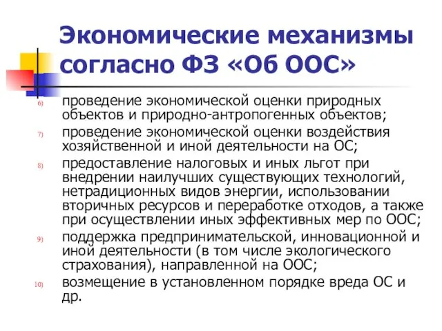 Экономические механизмы согласно ФЗ «Об ООС» проведение экономической оценки природных