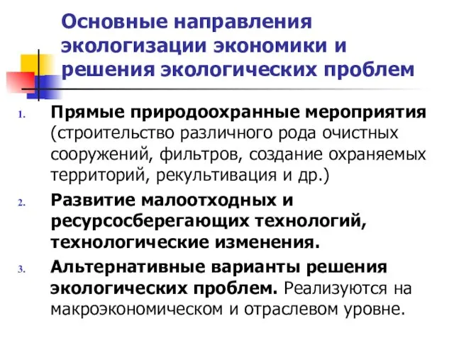 Основные направления экологизации экономики и решения экологических проблем Прямые природоохранные