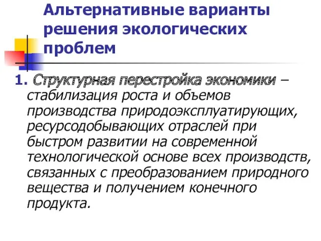 Альтернативные варианты решения экологических проблем 1. Структурная перестройка экономики ‒